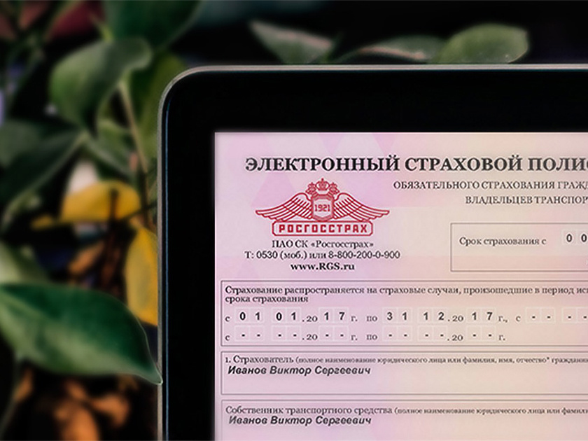 Элеткронный страховой полис
