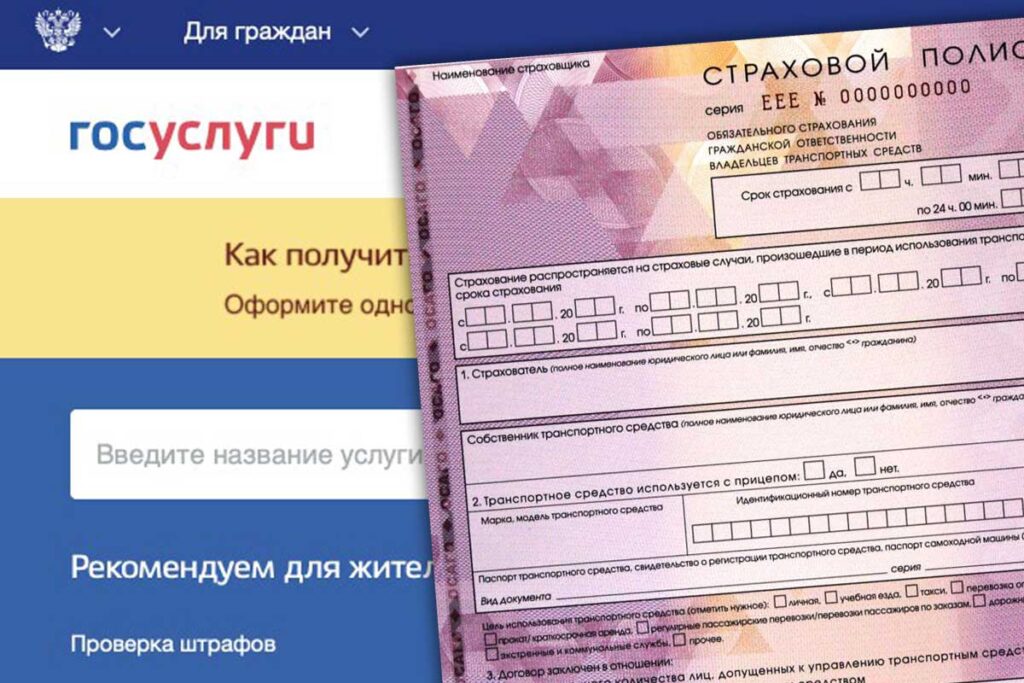 Купить ОСАГО через Госуслуги